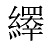 𦆎汉字