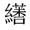 𦆏汉字