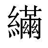 𦆐汉字