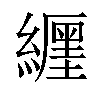 𦆑汉字