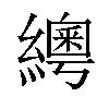 𦆒汉字