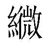 𦆓汉字