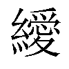 𦆔汉字