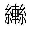 𦆕汉字