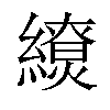 𦆖汉字