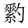 𦆗汉字