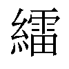 𦆙汉字