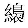 𦆚汉字