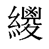 𦆛汉字