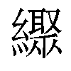 𦆜汉字