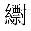 𦆝汉字