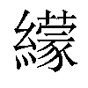 𦆟汉字