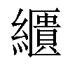 𦆠汉字