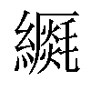 𦆡汉字