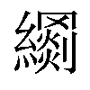 𦆢汉字