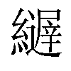 𦆣汉字