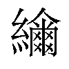 𦆤汉字