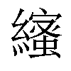 𦆥汉字