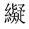 𦆦汉字