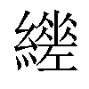 𦆧汉字