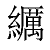 𦆨汉字