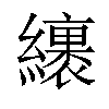 𦆪汉字