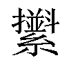 𦆫汉字