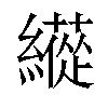 𦆬汉字