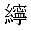 𦆭汉字