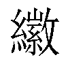 𦆮汉字