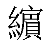 𦆯汉字