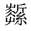 𦆰汉字