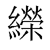 𦆱汉字