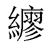 𦆲汉字