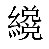 𦆳汉字