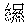 𦆴汉字