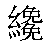 𦆵汉字