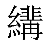 𦆷汉字