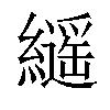 𦆸汉字