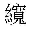 𦆼汉字