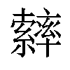 𦆽汉字