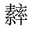 𦆾汉字