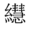 𦇀汉字