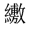 𦇁汉字