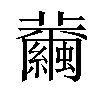 𦇂汉字