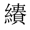 𦇅汉字