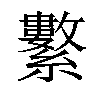 𦇆汉字