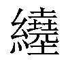 𦇇汉字