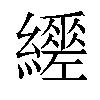 𦇈汉字