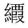 𦇉汉字